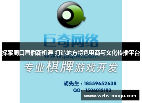 探索周口直播新机遇 打造地方特色电商与文化传播平台