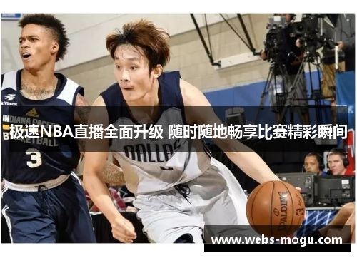 极速NBA直播全面升级 随时随地畅享比赛精彩瞬间