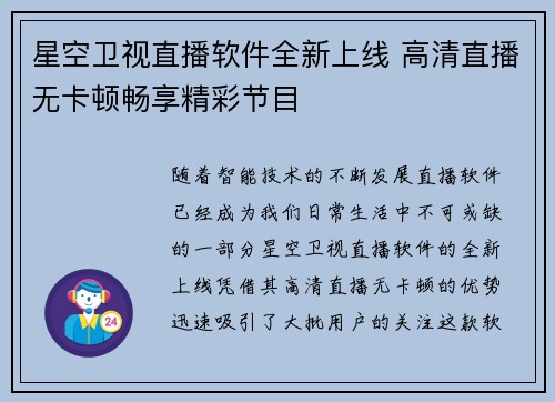 星空卫视直播软件全新上线 高清直播无卡顿畅享精彩节目