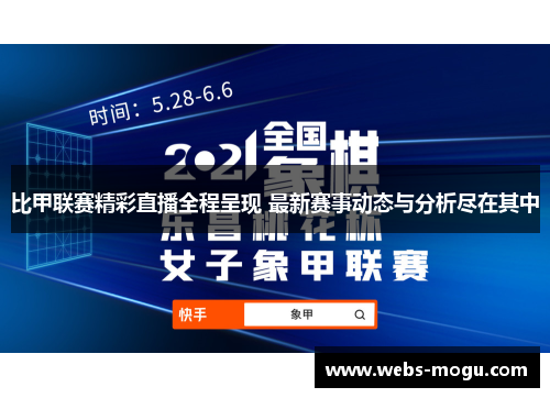 比甲联赛精彩直播全程呈现 最新赛事动态与分析尽在其中