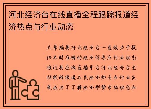 河北经济台在线直播全程跟踪报道经济热点与行业动态