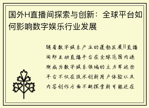 国外H直播间探索与创新：全球平台如何影响数字娱乐行业发展