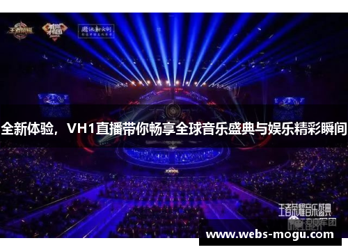 全新体验，VH1直播带你畅享全球音乐盛典与娱乐精彩瞬间