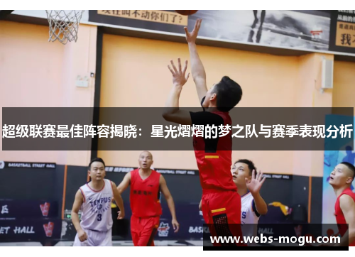 超级联赛最佳阵容揭晓:星光熠熠的梦之队与赛季表现分析 超级联赛最佳阵容揭晓:星光熠熠的梦之队与赛季表现分析