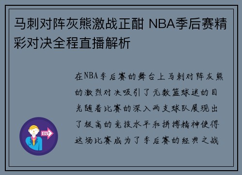 马刺对阵灰熊激战正酣 NBA季后赛精彩对决全程直播解析 马刺对阵灰熊激战正酣 NBA季后赛精彩对决全程直播解析