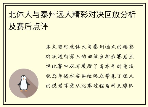 北体大与泰州远大精彩对决回放分析及赛后点评