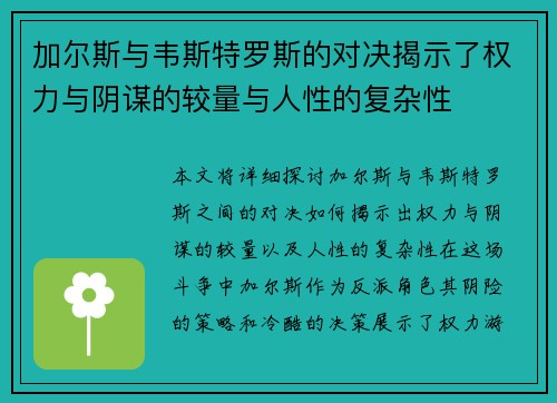 加尔斯与韦斯特罗斯的对决揭示了权力与阴谋的较量与人性的复杂性