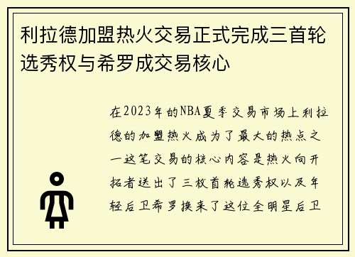 利拉德加盟热火交易正式完成三首轮选秀权与希罗成交易核心