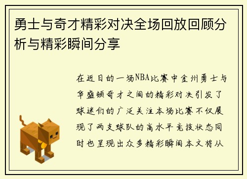 勇士与奇才精彩对决全场回放回顾分析与精彩瞬间分享