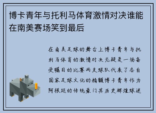 博卡青年与托利马体育激情对决谁能在南美赛场笑到最后