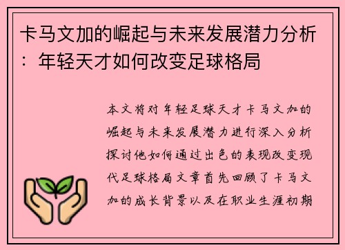 卡马文加的崛起与未来发展潜力分析：年轻天才如何改变足球格局