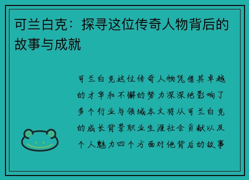 可兰白克：探寻这位传奇人物背后的故事与成就