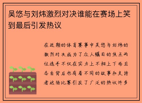 吴悠与刘炜激烈对决谁能在赛场上笑到最后引发热议