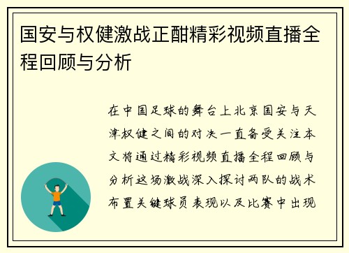 国安与权健激战正酣精彩视频直播全程回顾与分析