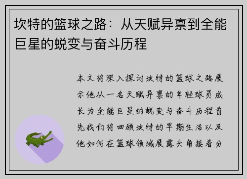 坎特的篮球之路：从天赋异禀到全能巨星的蜕变与奋斗历程