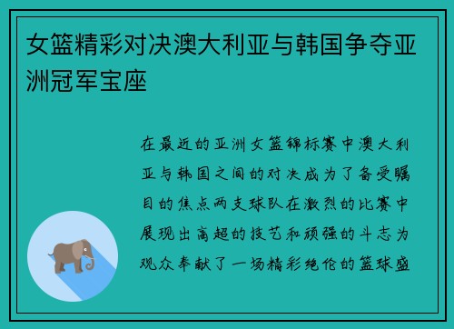 女篮精彩对决澳大利亚与韩国争夺亚洲冠军宝座