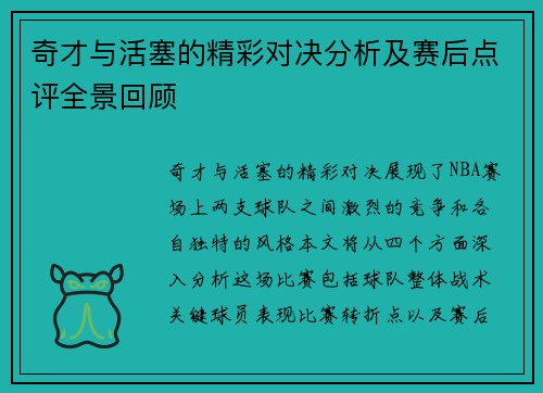 奇才与活塞的精彩对决分析及赛后点评全景回顾