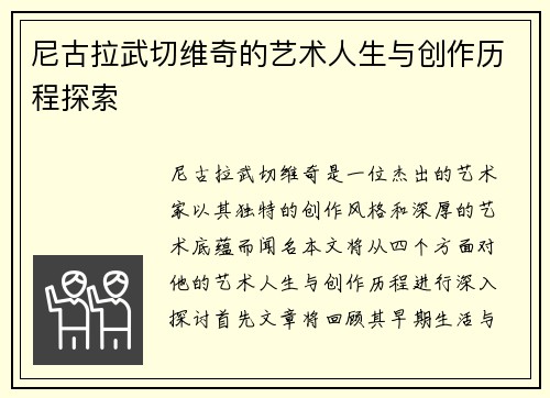 尼古拉武切维奇的艺术人生与创作历程探索