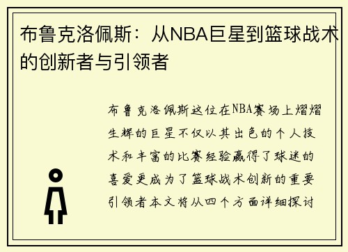 布鲁克洛佩斯：从NBA巨星到篮球战术的创新者与引领者