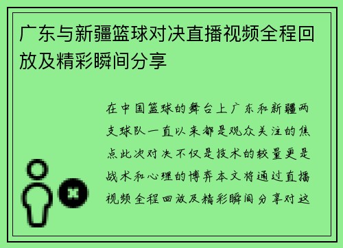 广东与新疆篮球对决直播视频全程回放及精彩瞬间分享 广东与新疆篮球对决直播视频全程回放及精彩瞬间分享