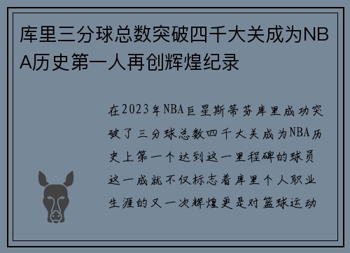库里三分球总数突破四千大关成为NBA历史第一人再创辉煌纪录