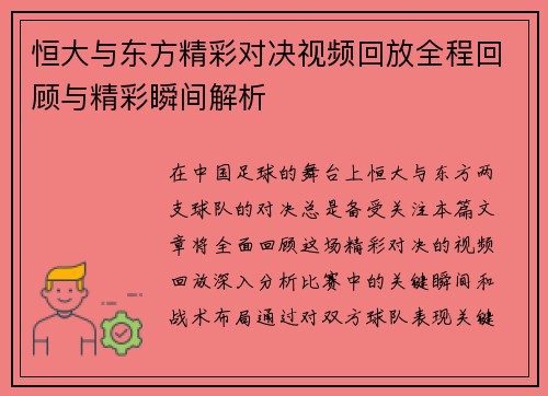 恒大与东方精彩对决视频回放全程回顾与精彩瞬间解析 恒大与东方精彩对决视频回放全程回顾与精彩瞬间解析