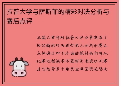 拉普大学与萨斯菲的精彩对决分析与赛后点评 拉普大学与萨斯菲的精彩对决分析与赛后点评