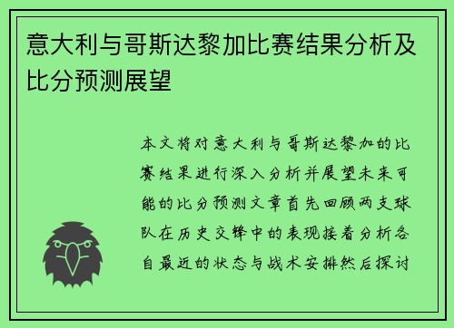 意大利与哥斯达黎加比赛结果分析及比分预测展望 意大利与哥斯达黎加比赛结果分析及比分预测展望